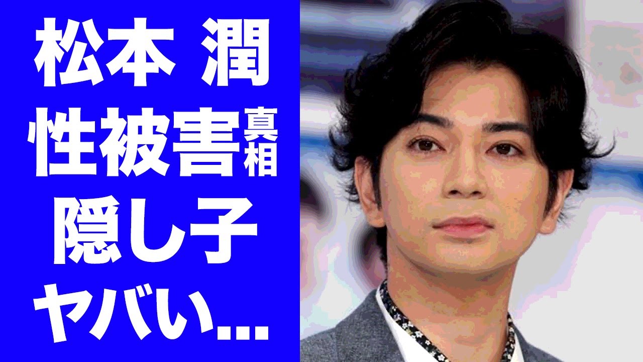 【驚愕】松本潤のジャニー喜多川との"愛人関係"の真相...隠し子騒動に驚愕...「嵐」の人気メンバーが暴露された性癖がヤバすぎた...