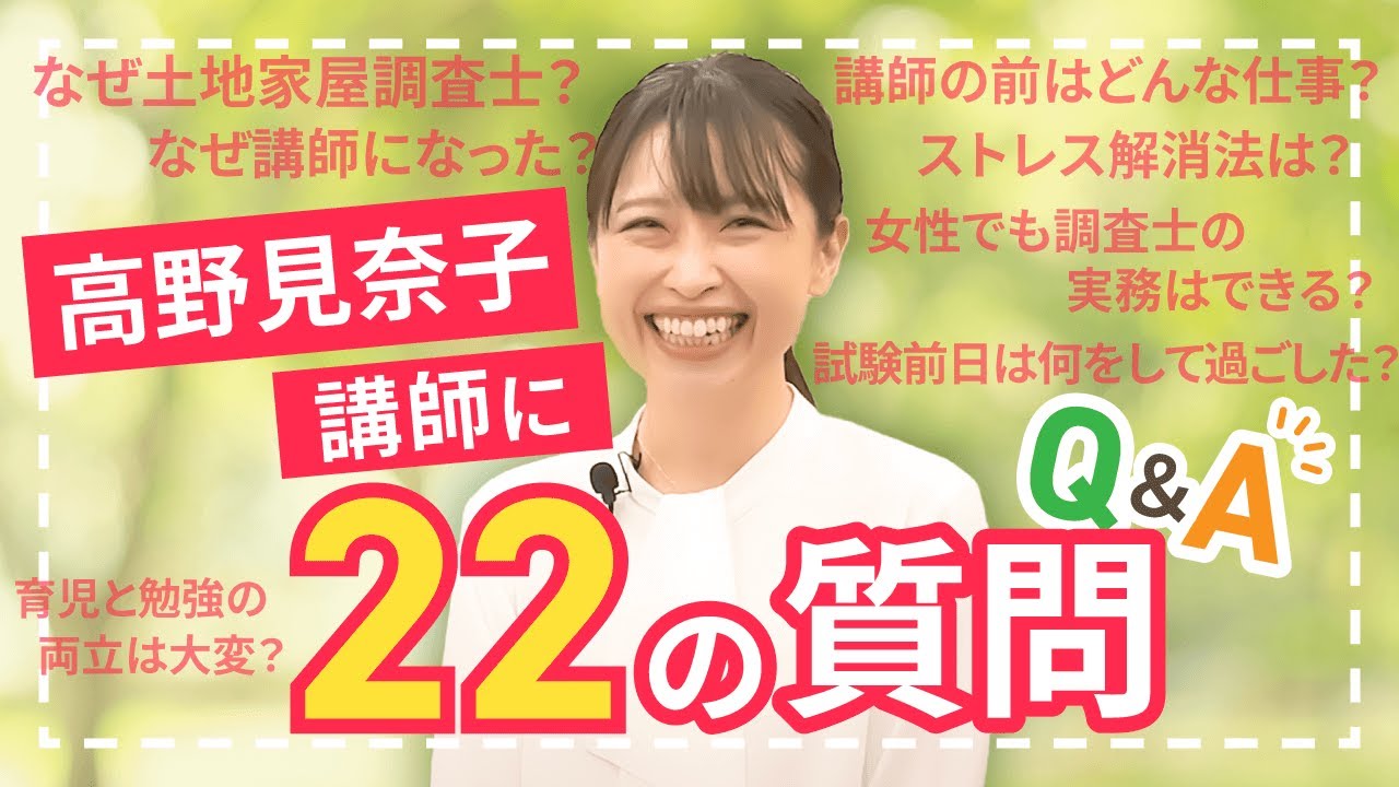 【土地家屋調査士試験】高野見奈子講師に22の質問！（インタビュアー：工藤美香講師）｜アガルートアカデミー