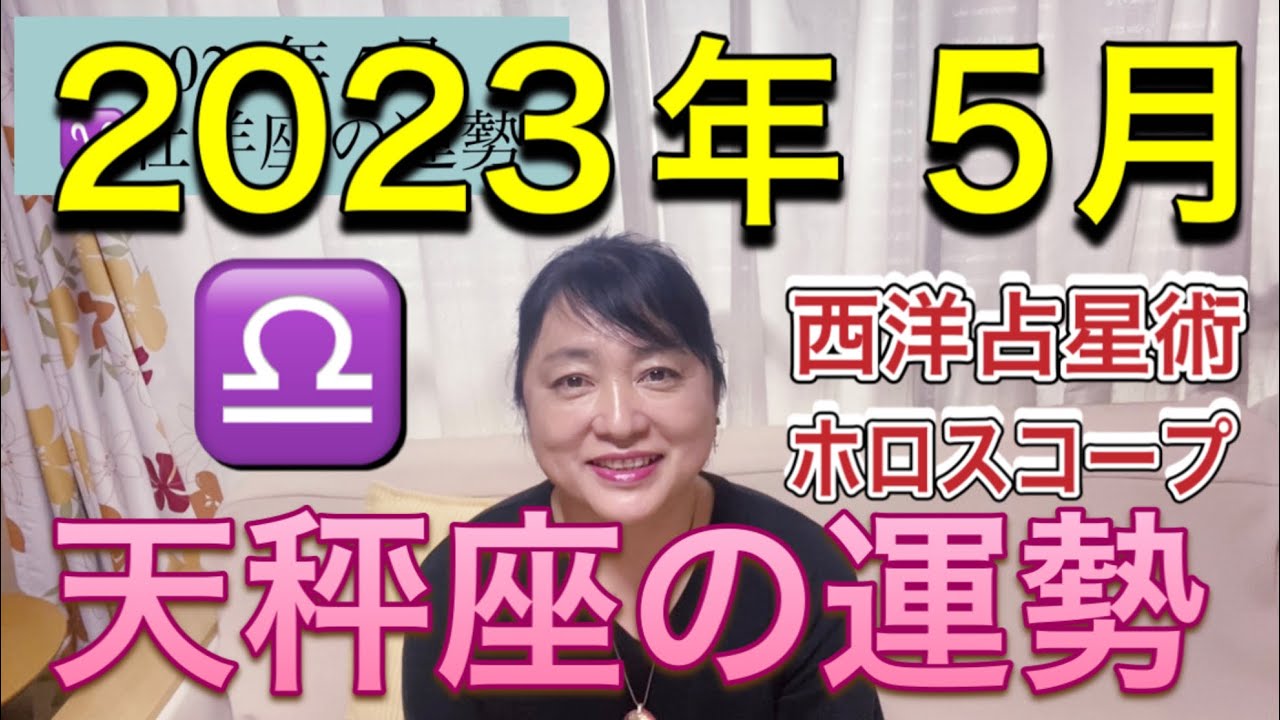 2023年5月♎️天秤座の運勢✨