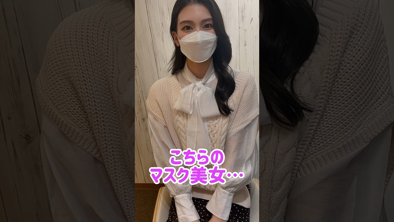 こちらのマスク美女…？マスクを外すと？