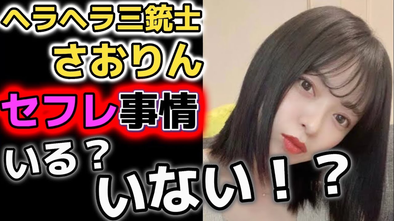 【ヘラヘラ三銃士】さおりんのセフレは…