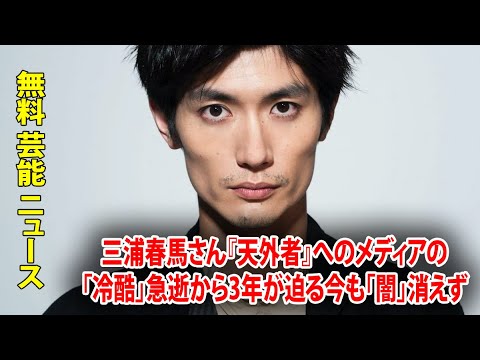 三浦春馬さん『天外者』へのメディアの「冷酷」急逝から3年が迫る今も「闇」消えず