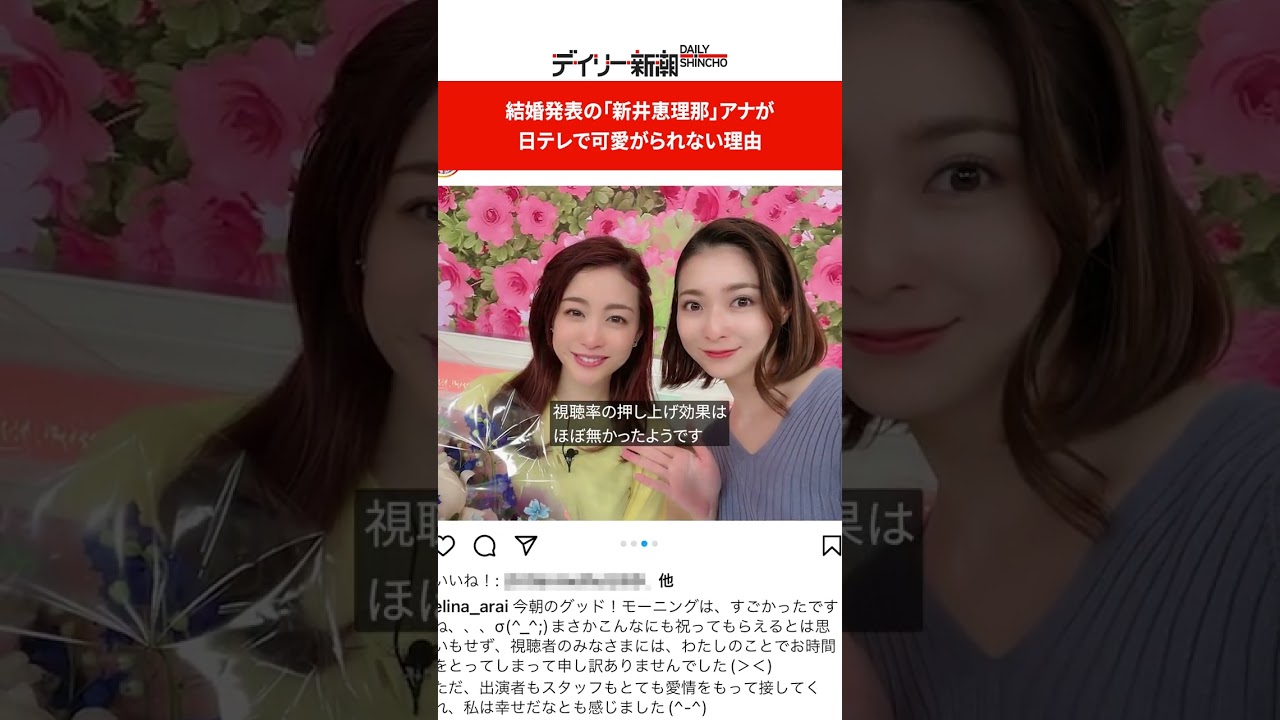 結婚発表の「新井恵理那」アナが日テレで可愛がられない理由 #shorts