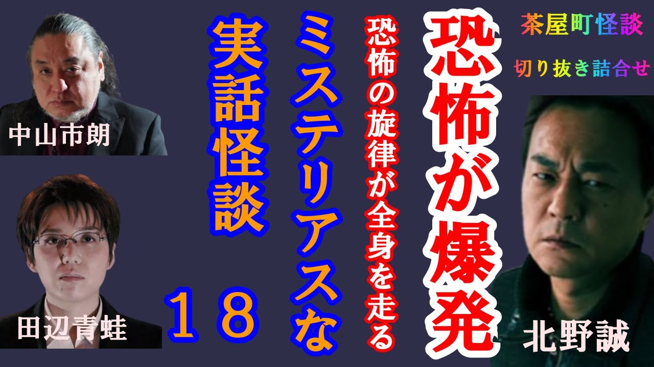 ミステリアスな実話怪談１８