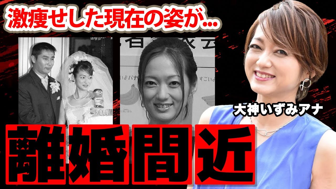大神いずみアナの激痩せした現在...夫・元木大介の不倫で離婚間近の真相がヤバい...「一生償う...」人気女子アナの実家の家業や子供達の現在に驚愕！【日本テレビ】