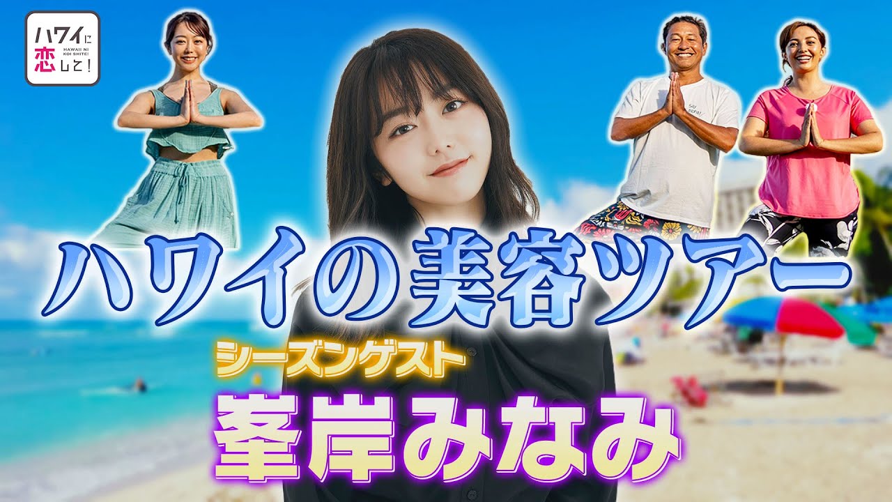 【峯岸みなみ】ハワイに恋して！月曜よる9時～BS12で全国無料放送【ビーチヨガ、極上スパ…心も体もキレイになれるハワイの美容ツアー】