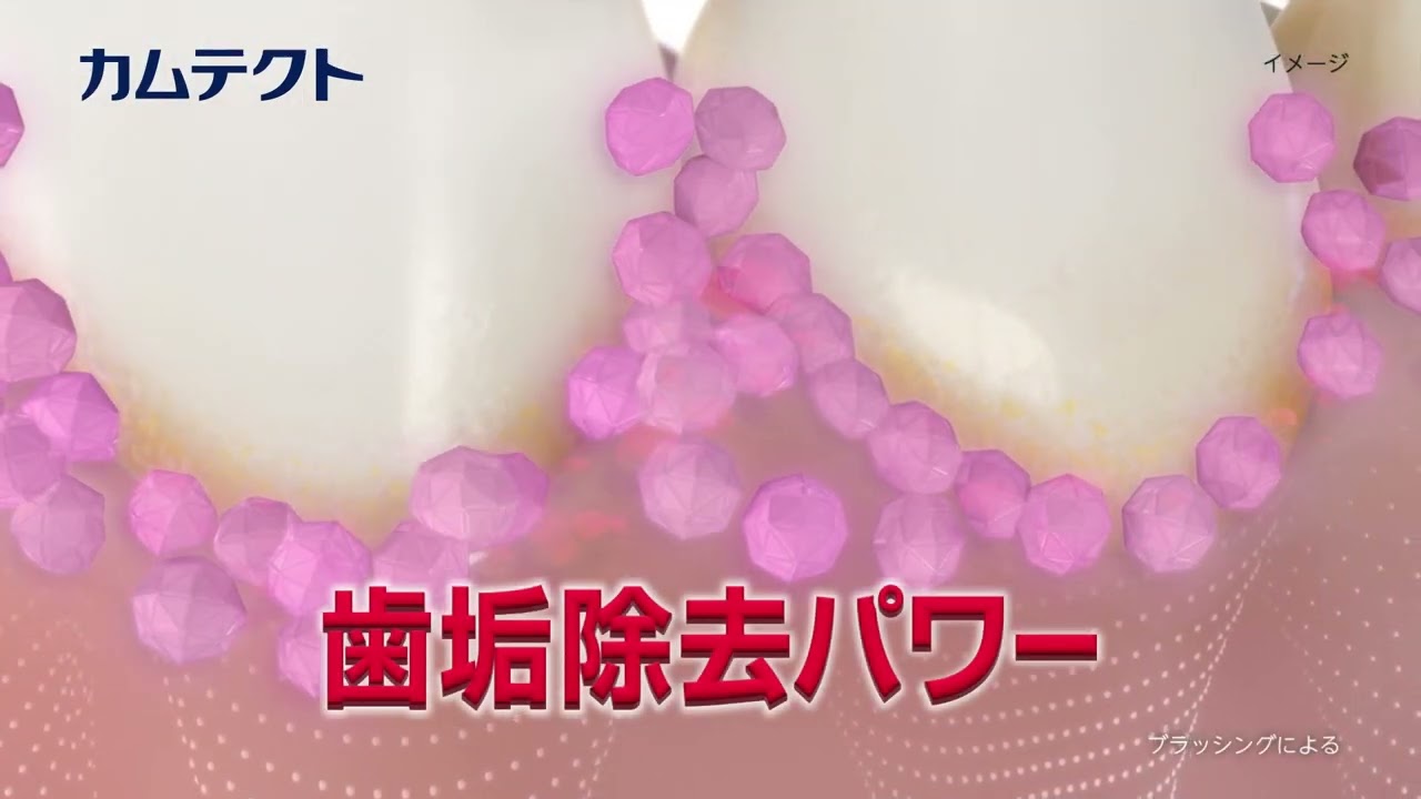 「カムテクト プレミアム 歯ぐきから、噛む力」篇（30秒）