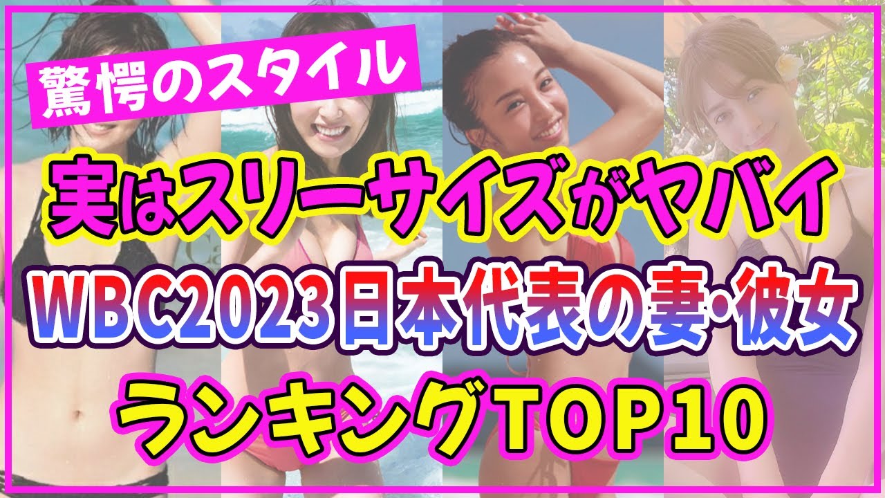 WBC2023日本代表の妻・彼女でスタイル抜群の美女ランキングTOP10【大谷翔平】【吉田正尚】【村上宗隆】