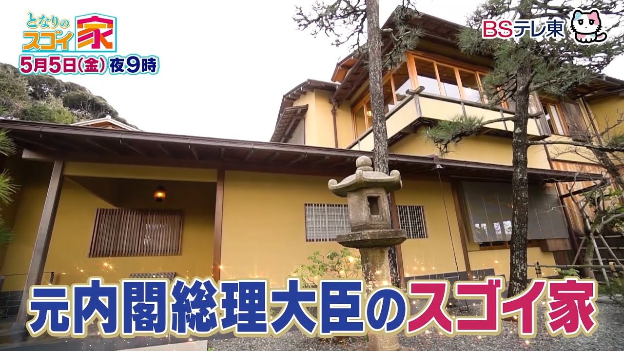【予告】 となりのスゴイ家「鎌倉で発見！裸で暮らせる？開放感満載の家＆昭和の偉人が暮らした家へ」 | ＢＳテレ東