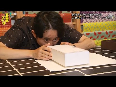 『有吉くんの正直さんぽ』 𒅒 🅷🅾🆃 ☂「貼箱専門店で箱作り体験」🏃‍♀️🏃‍♂️🏃‍♂️