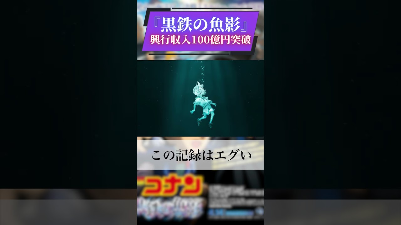 【速報】灰原哀100億の女になる！日本アニメ映画トップ20入り【コナン史上初】【黒の組織】【黒鉄の魚影】【神作】