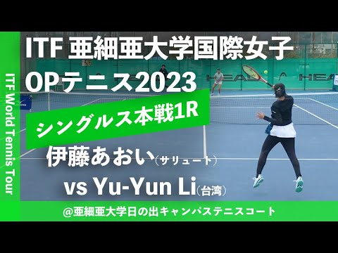 【ITF亜細亜国際2023/1R】伊藤あおい(サリュートテニス専門学院) vs Yu-Yun Li(TPE) 亜細亜大学国際女子オープンテニス2023 シングルス1回戦
