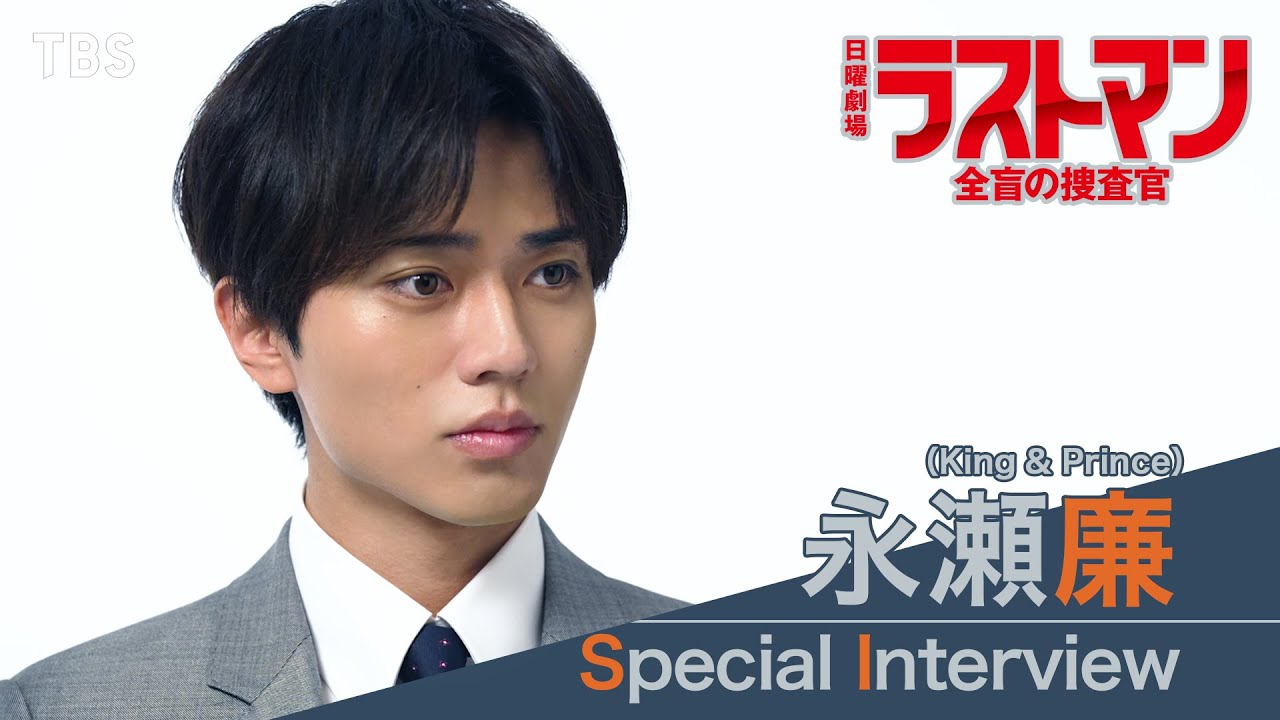 【新日曜劇場】｢大泉洋に○○されたい!!｣ 永瀬廉スペシャルインタビュー!!『ラストマン－全盲の捜査官－』【過去回はパラビで配信中】