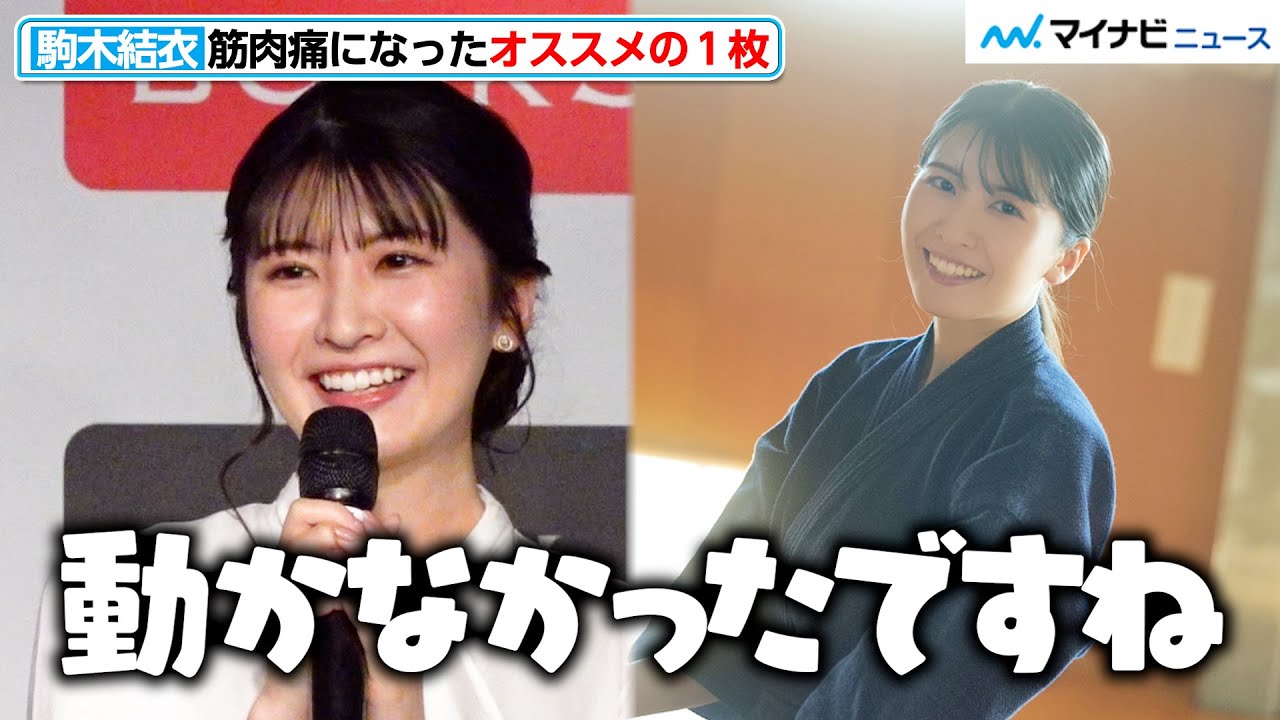 【ウェザーニュース】駒木結衣、10年ぶりの剣道で「体が動かず…」撮影の裏側を明かす　1stフォトエッセイ発売記念取材会