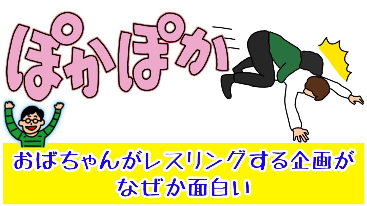 おばちゃんがムキになってレスリングする企画が新鮮！『ぽかぽか』(プTV)