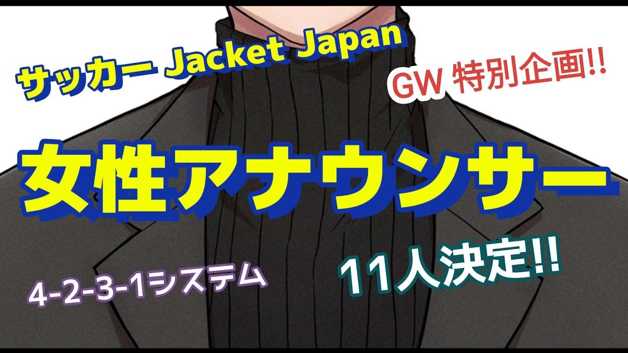 サッカー Jacket Japan【女性アナウンサー編】出身大学付!! 誰がどのポジションになるか!? NHK女子アナ 日テレ女子アナ TBS女子アナ フジ女子アナ テレ朝女子アナ テレ東女子アナ