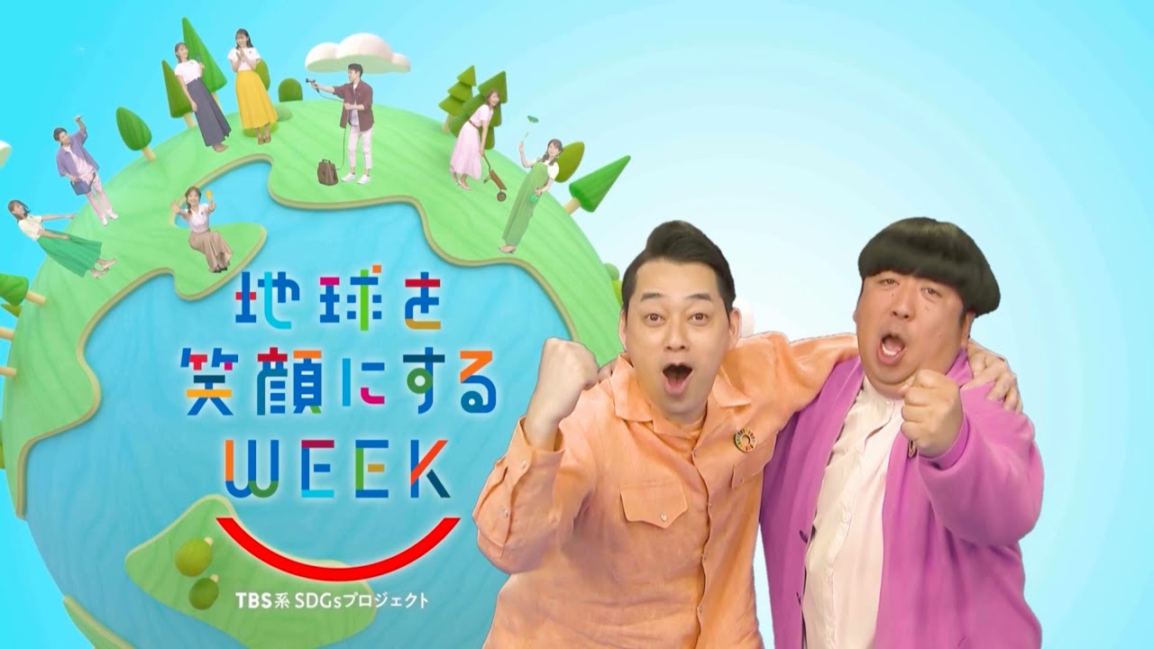 バナナマン編［一人一人がやるからこそいい］TBS系SDGsプロジェクト ｢地球を笑顔にするWEEK 2023春｣【TBS】