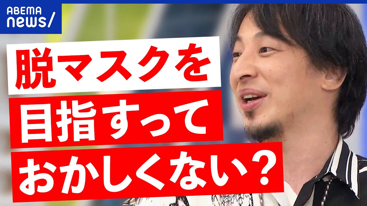 【同調圧力】マスク外す必要は？幼児教育に課題？国が発信する狙いは？ひろゆき＆DaiGoと議論｜アベプラ
