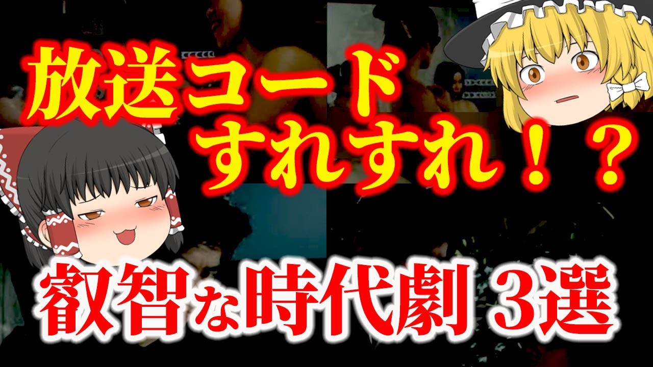 【ゆっくり解説】放送コードすれすれ！？昭和の叡智なテレビ時代劇 3選 についてゆっくり解説！