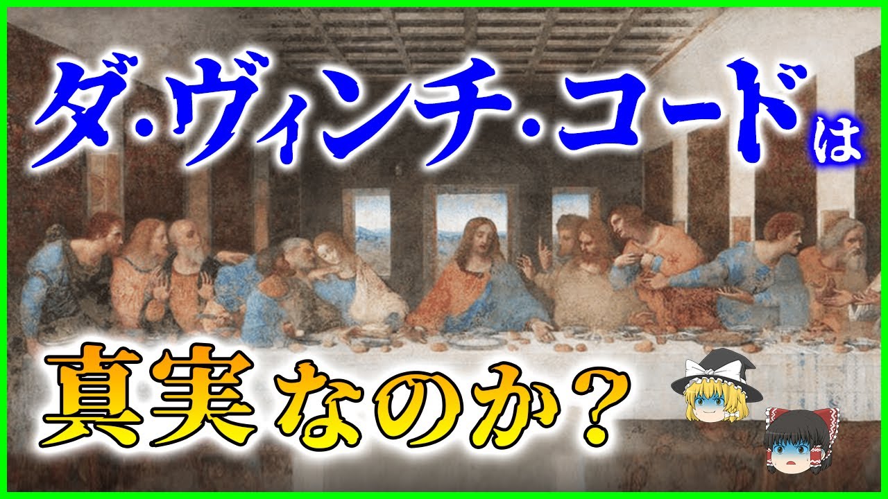 【ゆっくり解説】賛否両論を生んだ「ダ・ヴィンチ・コード」 の内容は真実なのかを解説