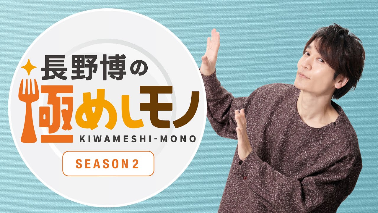 【独占・先行】長野博の極めしモノ ～SEASON ２～
