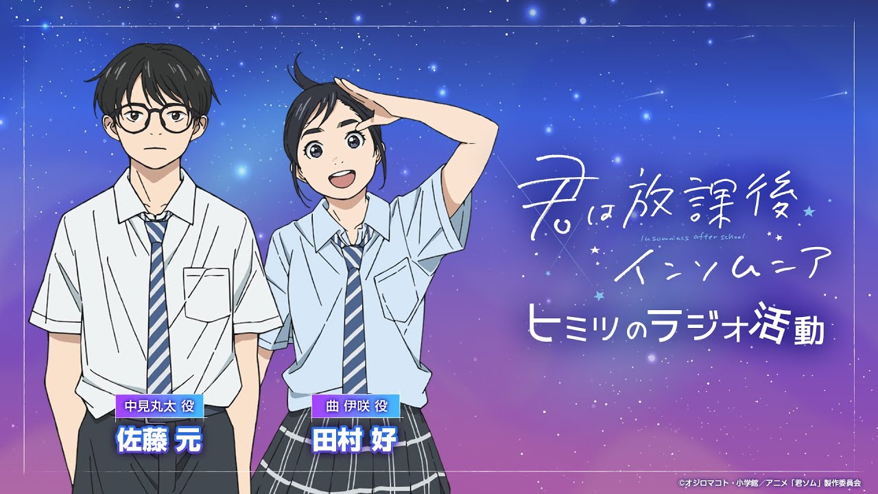 WEBラジオ「君は放課後インソムニア　ヒミツのラジオ活動」 #03