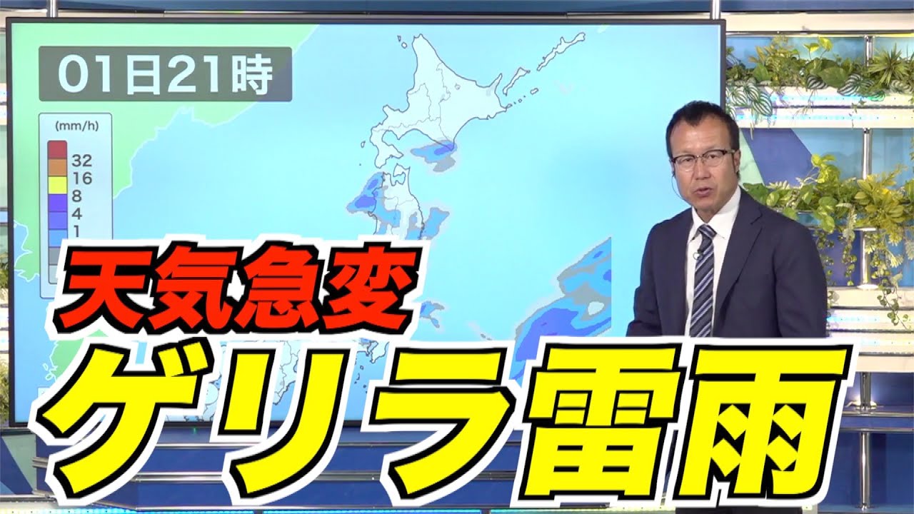 【ゲリラ雷雨】北日本や関東、近畿などは天気急変に注意