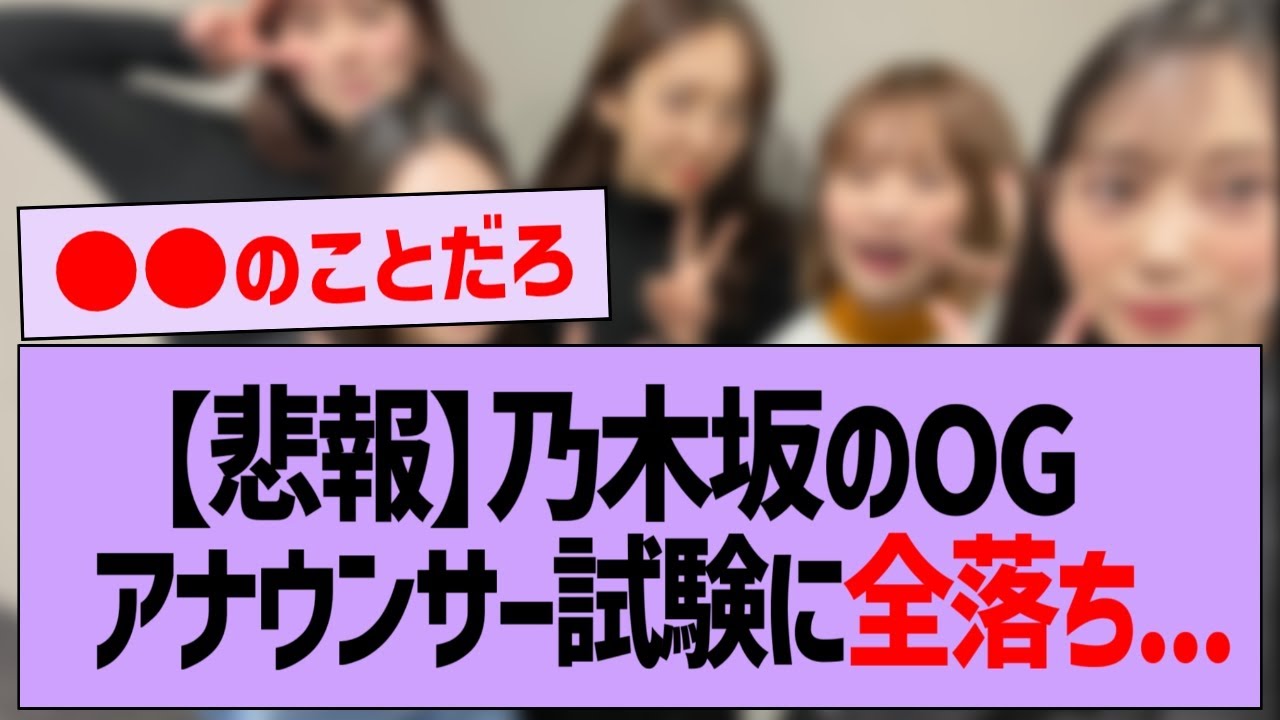 【悲報】乃木坂46OGアナウンサー試験に全落ち...【乃木坂配信中・乃木坂工事中・乃木坂46】