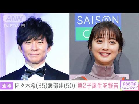 佐々木希さん（35）第2子誕生を報告「にぎやかな日々を過ごしています」(2023年4月27日)