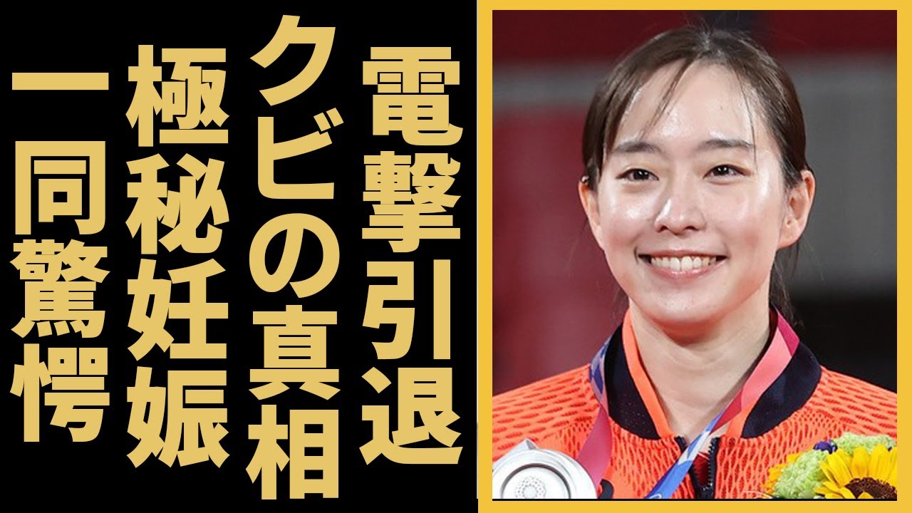 石川佳純の電撃引退...極秘妊娠の真相に驚きを隠せない...五輪でもメダル獲得した卓球女子の暴露された性癖がヤバすぎる！