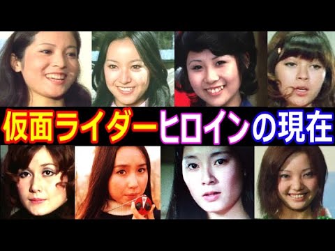 仮面ライダーガールズ・ヒロインの現在【出演者は今どうしてる？】昭和の記憶 あの人の現在