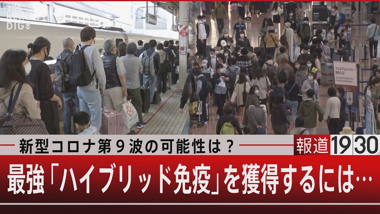 新型コロナ第９波の可能性は？最強「ハイブリッド免疫」を獲得するには…【5月5日（金） #報道1930】｜TBS NEWS DIG