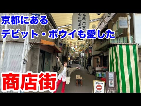 【京都商店街巡り3】デビッド・ボウイも訪れた「古川町商店街」をのんびり散歩