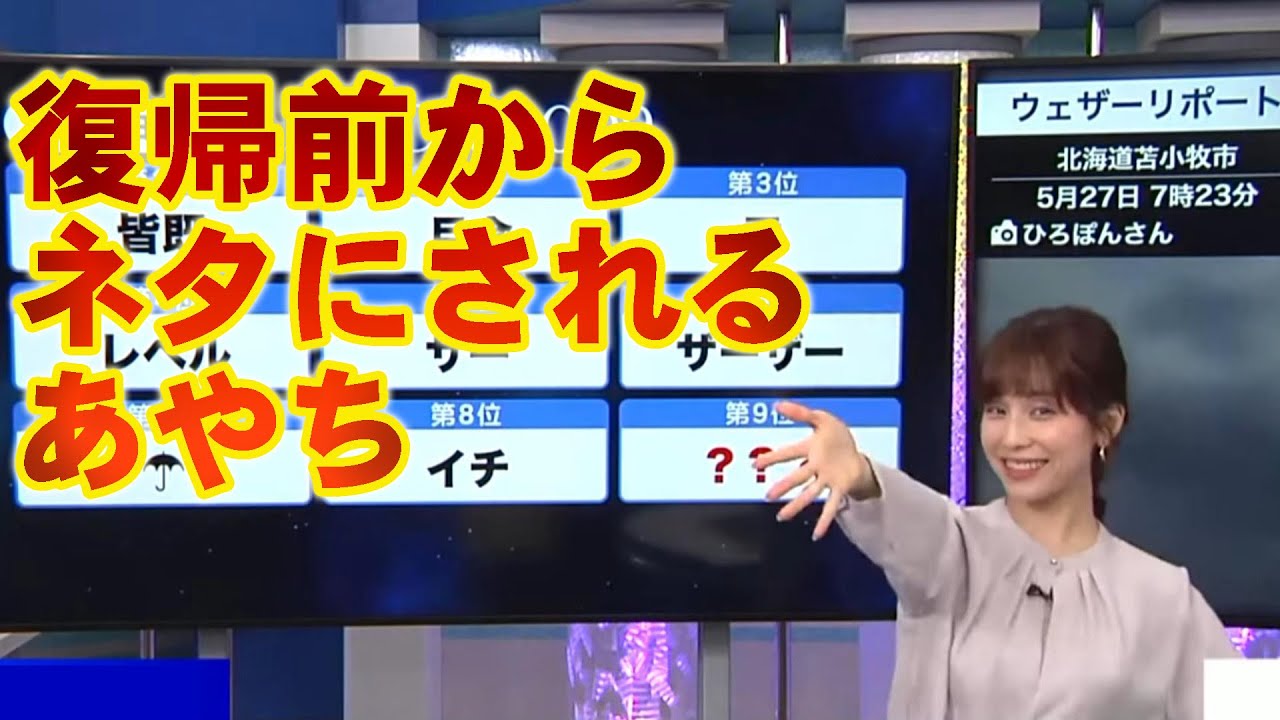 【戸北美月・松雪彩花】復帰前からネタにされるあやち