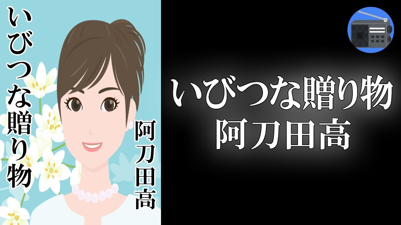 【朗読】「いびつな贈り物」意図せず行なった行動が、のちに･･･！？【ミステリー・サスペンス／阿刀田高】