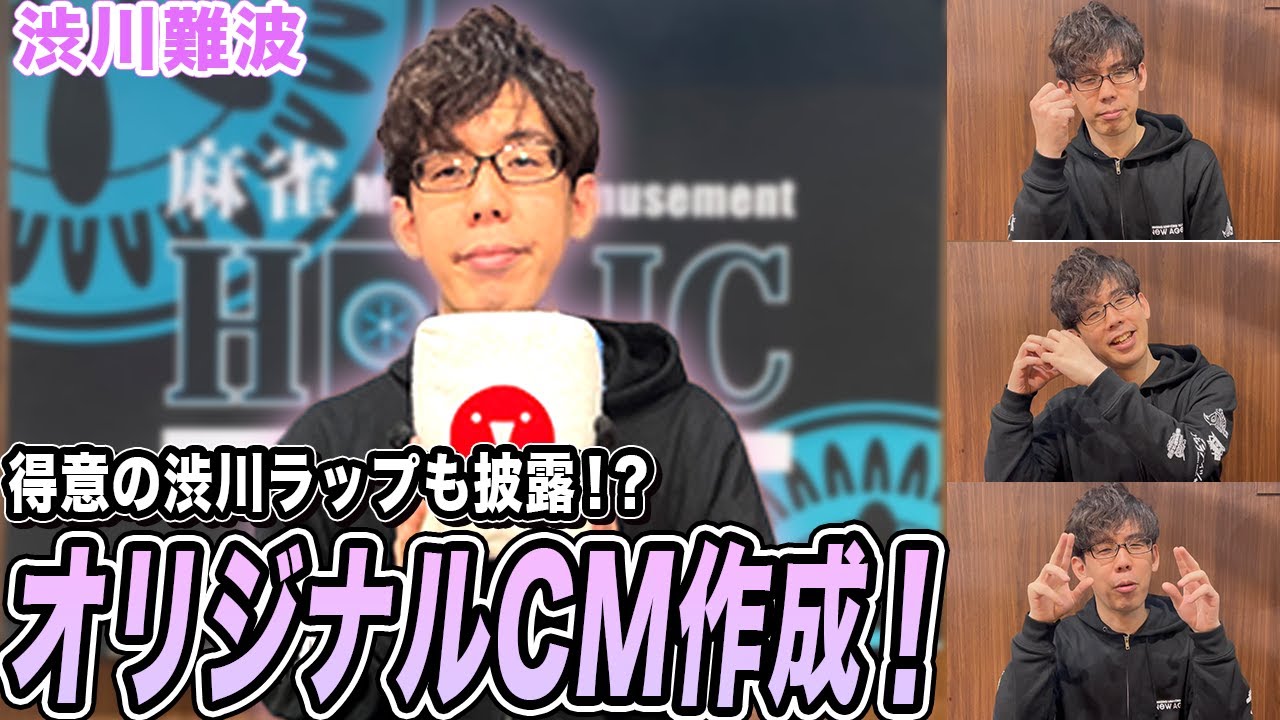 得意のラップも披露!?渋川難波プロによるオリジナルCM作成！