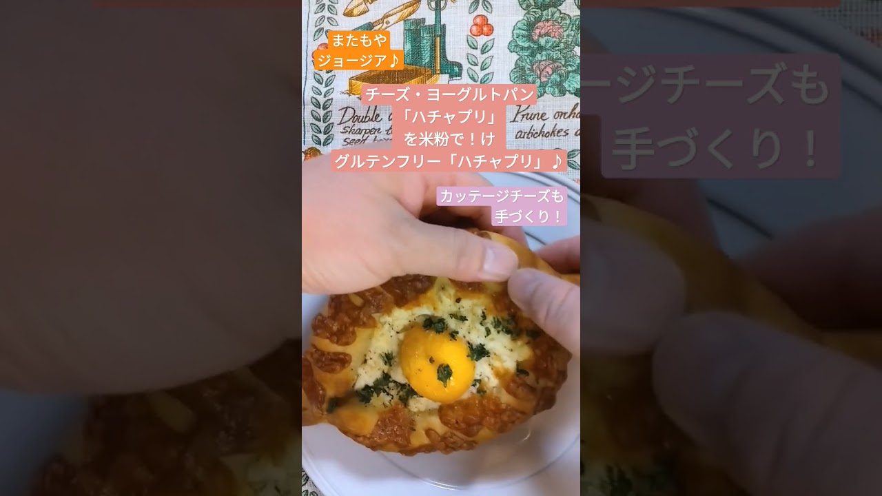20cmの大きな米粉パン♪グルテンフリー「ハチャプリ」