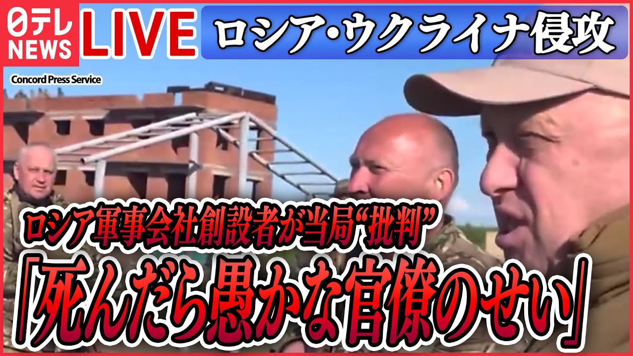 【ライブ】『ロシア・ウクライナ侵攻』何が起きている？ロシアで「兵士募集」CMやポスター/ ゼレンスキー“反転攻勢”示唆 / プーチン大統領の“頭の中”は など（日テレNEWS LIVE）