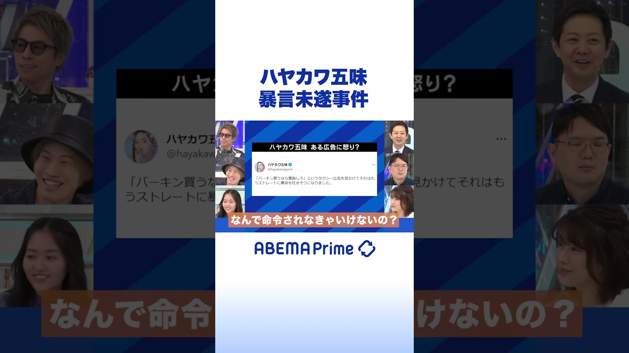 ハヤカワ五味 暴言未遂事件 #アベプラ #shorts