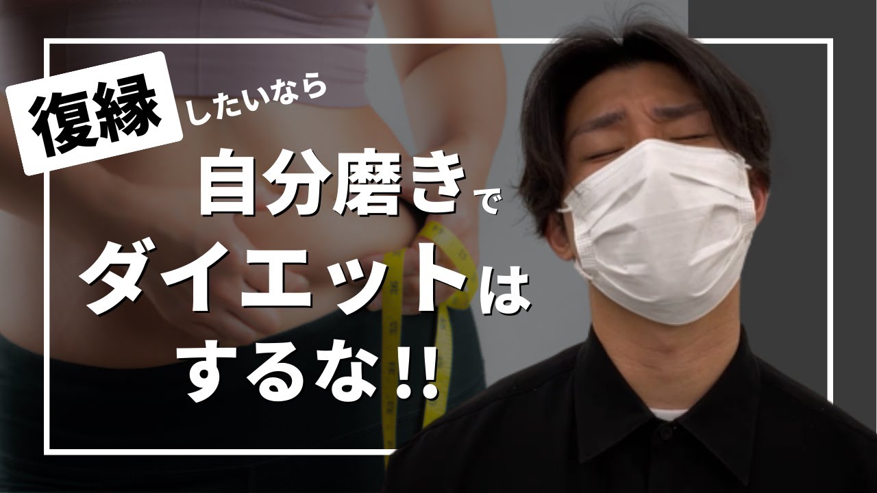 【衝撃の事実】復縁したいなら自分磨きでダイエットはするな