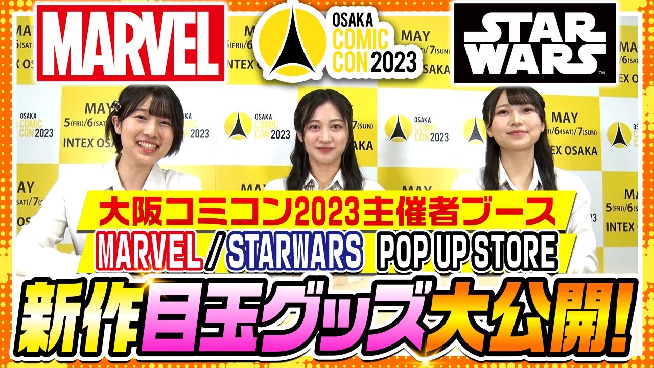 【MARVEL】【STARWARS】新作目玉グッズ大公開!【大阪コミコン2023初開催】【NMB48】 #5