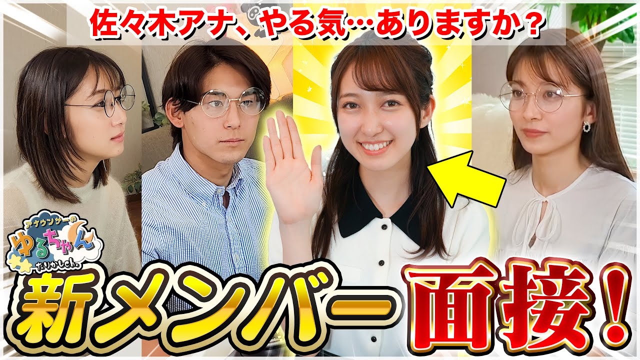 【ついに】新メンバー加入！？佐々木舞音アナを面接してみた！【重大発表】