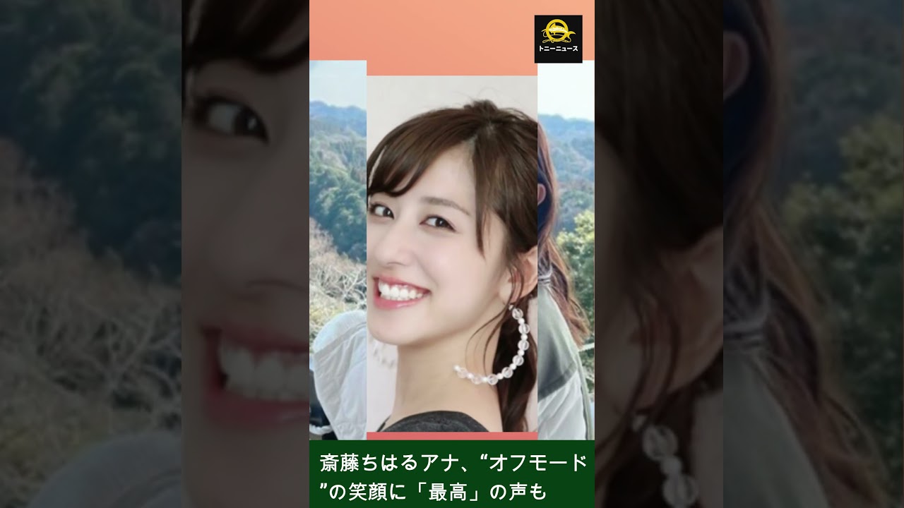 斎藤ちはるアナ、"オフモード "の笑顔は「最高」だが、「圧倒的にダサい」と落胆。#乃木坂46#斎藤ちはるアナ#トニーニュース#shorts #trending