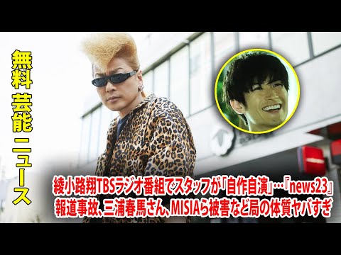 綾小路翔TBSラジオ番組でスタッフが「自作自演」…『news23』報道事故、三浦春馬さん、MISIAら被害など局の体質ヤバすぎ