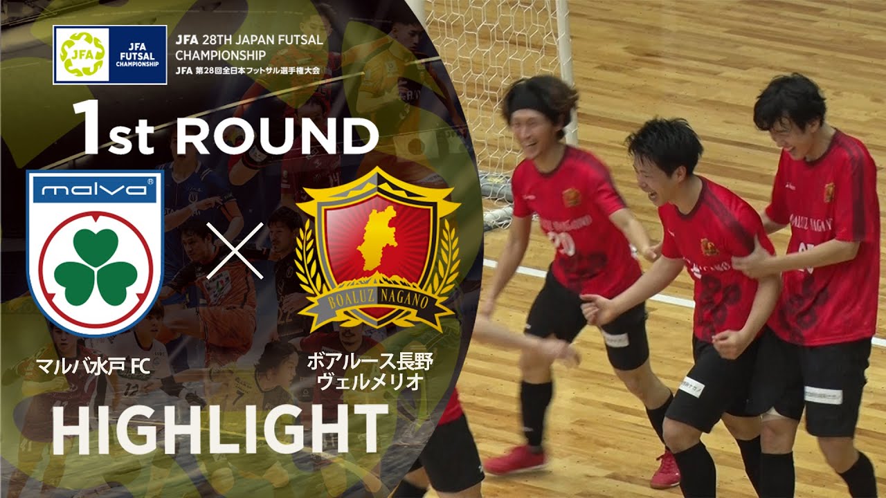 【ハイライト】マルバ水戸ＦＣ vs ボアルース長野ヴェルメリオ｜JFA 第28回全日本フットサル選手権大会