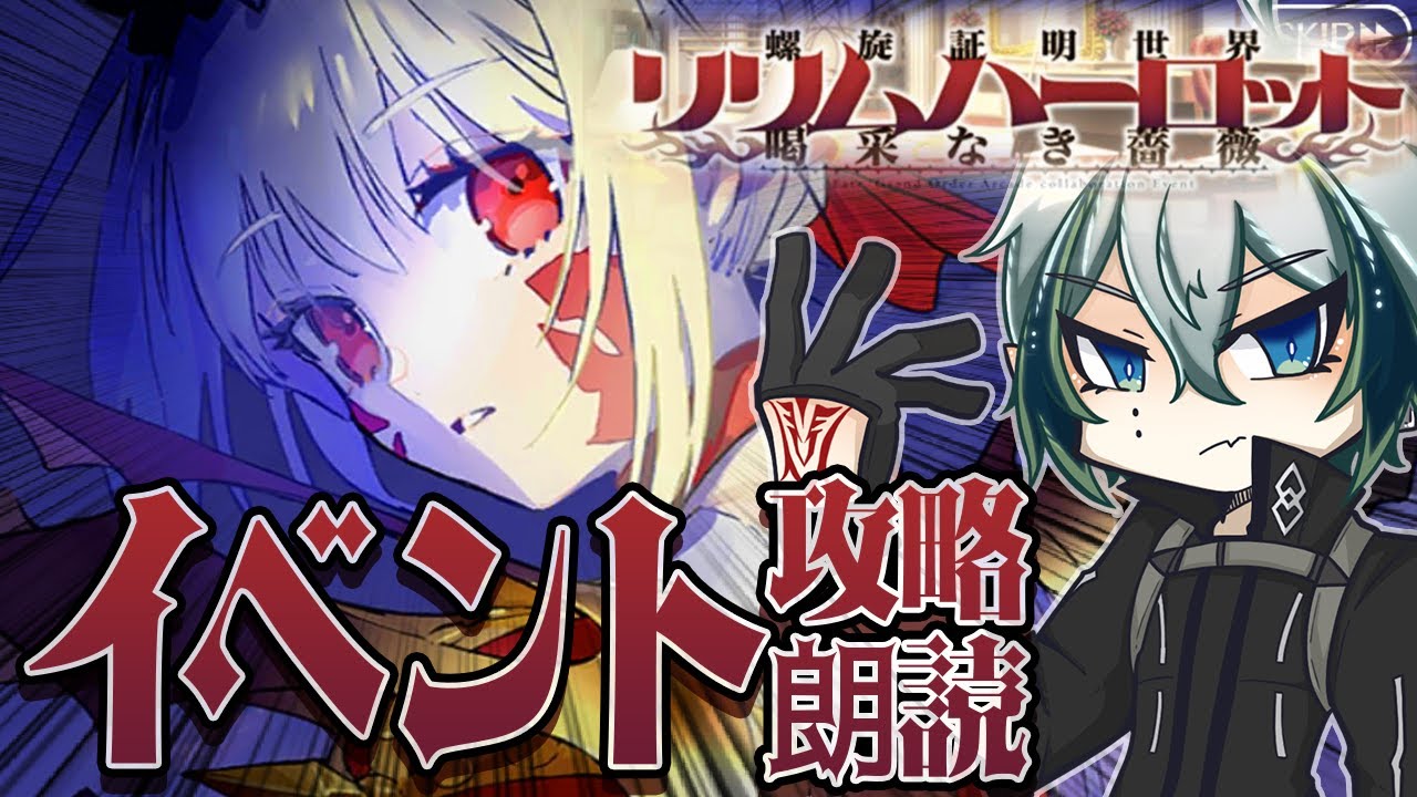 【#FGO】イベント攻略と朗読◆6・7日目！「螺旋証明世界 リリムハーロット」2日分情報遮断してたのでネタバレ許さない【宙乃蒼/セルフ受肉Vtuber】