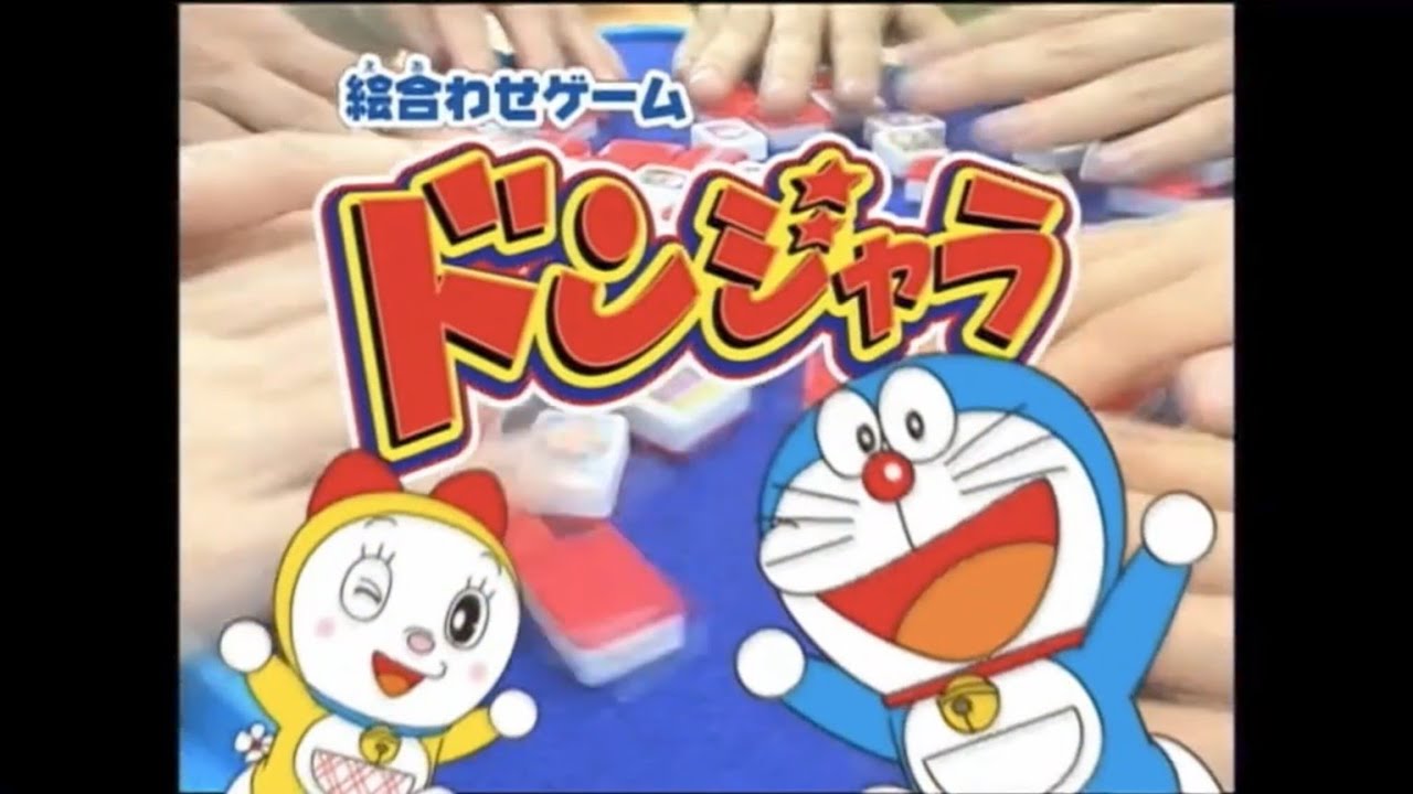 【懐かしいCM】ドンジャラ ドラえもん