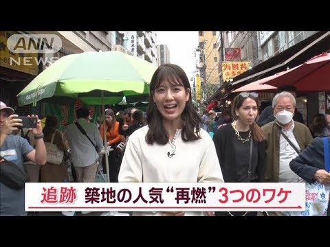「築地場外市場」の人気“再燃”　3つの理由とは？…SNSの力で世界へ　外国人客も増加【Ｊの追跡】(2023年5月6日)