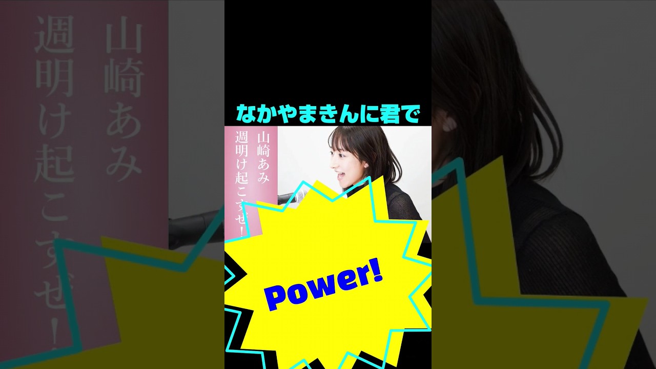 【なかやまきんに君で週明け起こすぜ！】山崎あみ 「うるりこ」ep.8 sideBより #shorts