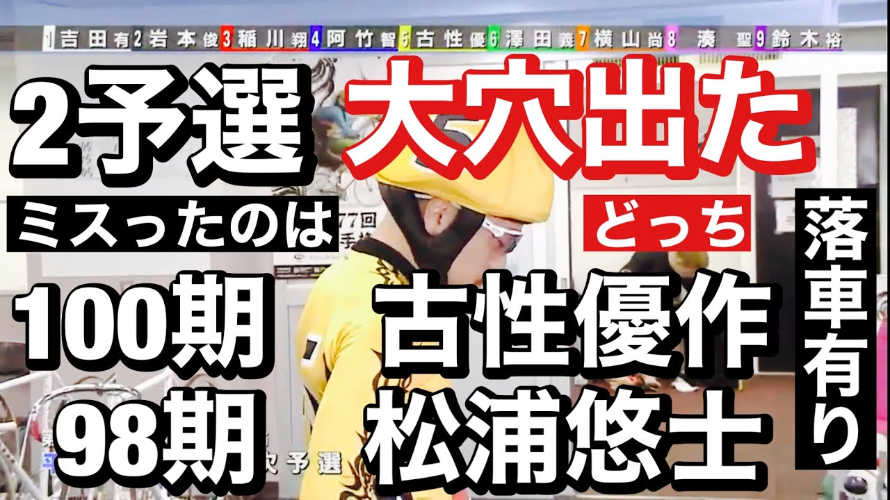 平塚競輪 G1  四日目2予選回りのSS班、古性 優作と松浦 悠士負けられない一戦だが😤勝利者インタビュー有 日本選手権競輪 2023/5/5